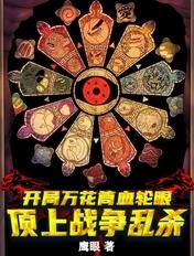 开局万花筒写轮眼:顶上战争乱杀 开局万花筒写轮眼:顶上战争乱杀