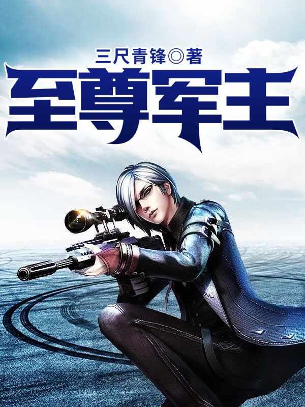 至尊军主 至尊军主