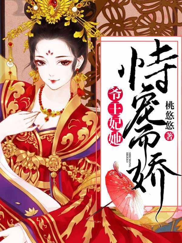 爷,王妃她恃宠而骄! 爷,王妃她恃宠而骄!