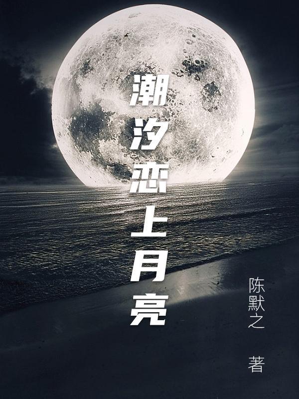 潮汐恋上月亮 潮汐恋上月亮