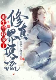 重生后我成了修真界顶流 重生后我成了修真界顶流