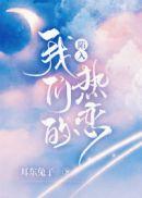 陷入我们的热恋 陷入我们的热恋