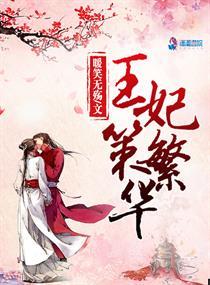 王妃策繁华 王妃策繁华