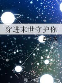 穿进末世守护你 穿进末世守护你