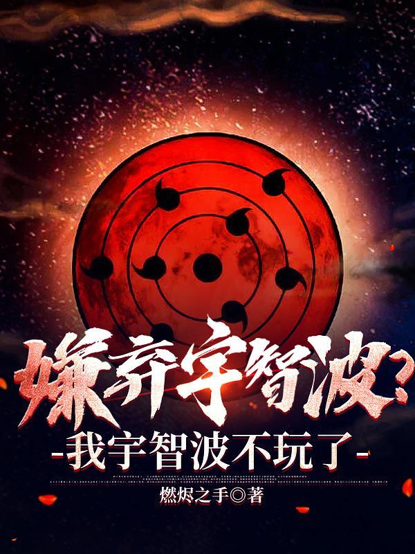 嫌弃宇智波?我宇智波不玩了 嫌弃宇智波?我宇智波不玩了