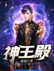 神王殿 神王殿