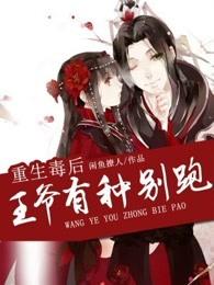 重生毒后:王爷有种别跑! 重生毒后:王爷有种别跑!