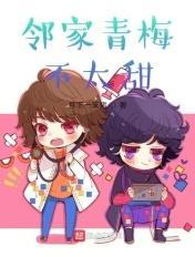 邻家青梅不太甜 邻家青梅不太甜