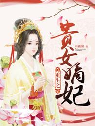 重生之贵女嫡妃 重生之贵女嫡妃