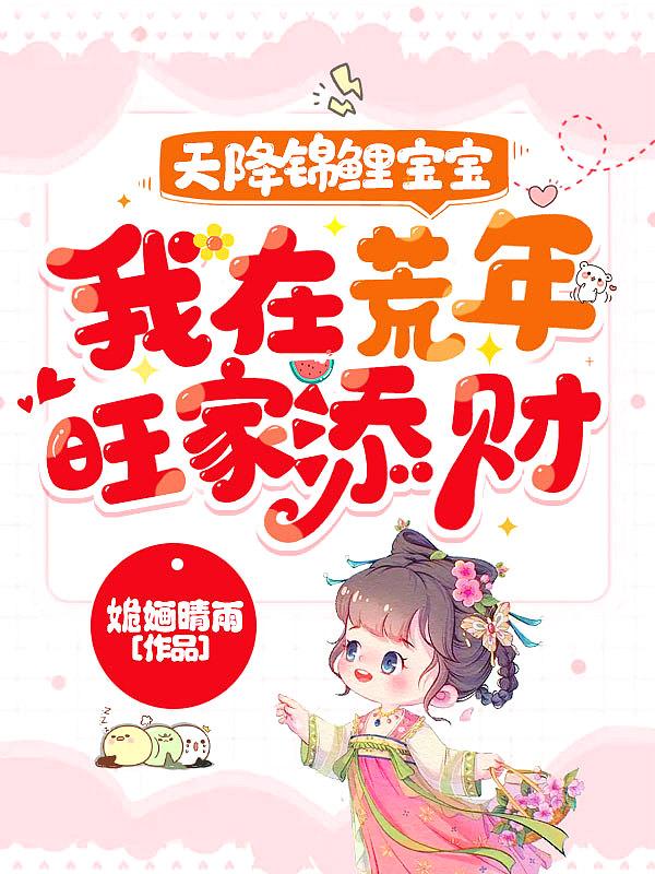 天降锦鲤宝宝,我在荒年旺家添财 天降锦鲤宝宝,我在荒年旺家添财