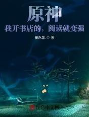 原神:我开书店的,阅读就变强! 原神:我开书店的,阅读就变强!