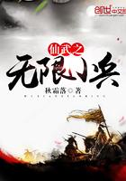 仙武之无限小兵 仙武之无限小兵