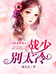 萌妻难宠,战少别太冷 萌妻难宠,战少别太冷