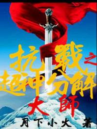 抗战之超神分解大师 抗战之超神分解大师