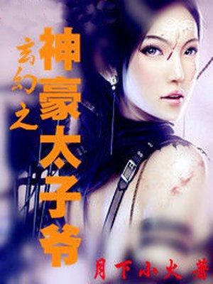 玄幻之神豪太子爷 玄幻之神豪太子爷