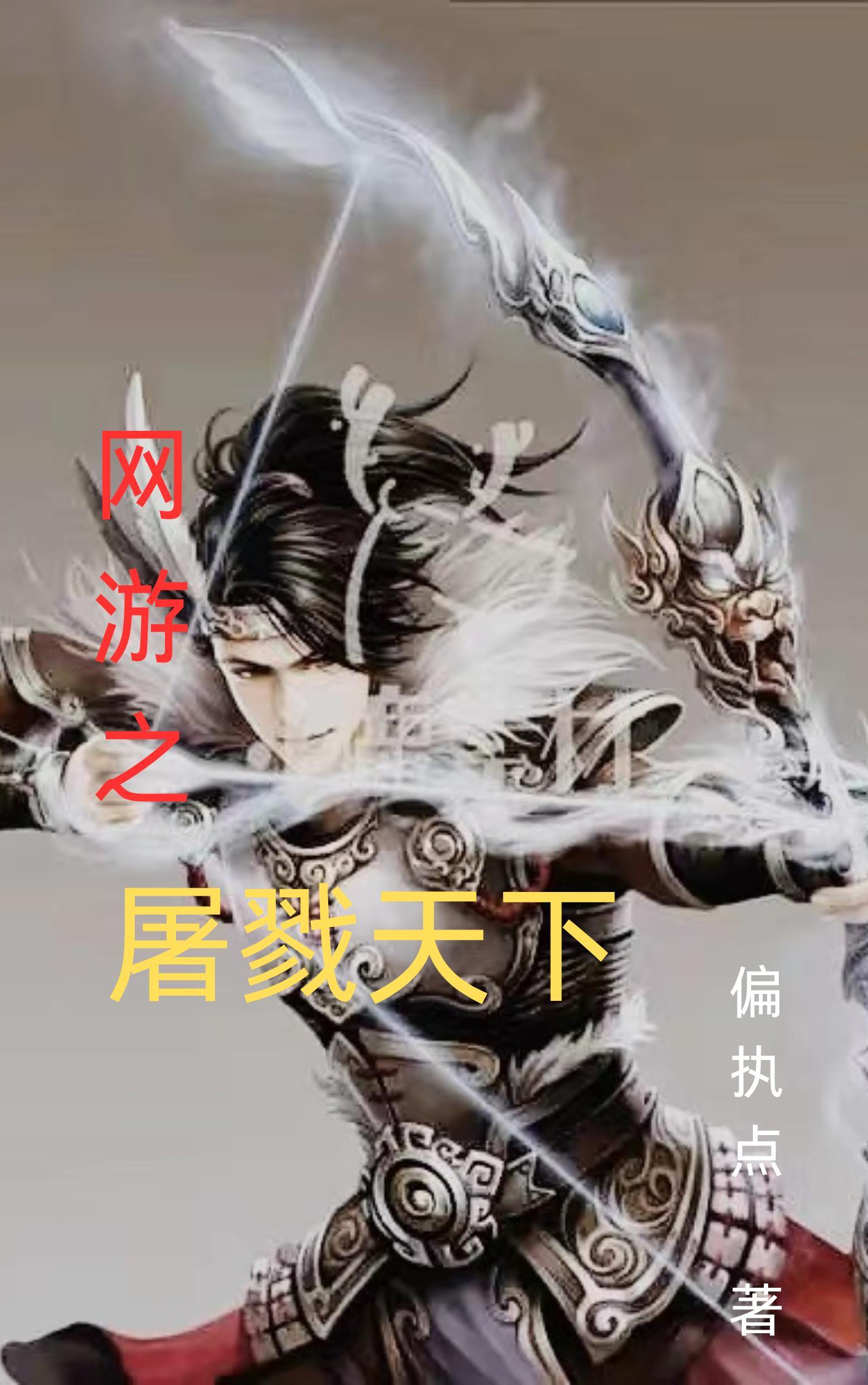 网游之屠戮天下 网游之屠戮天下