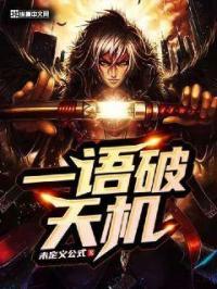 一语破天机 一语破天机
