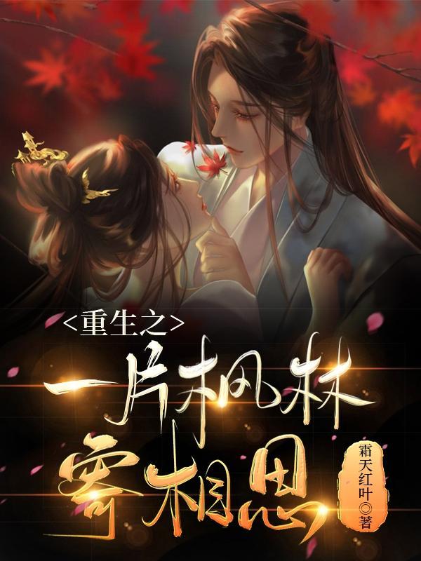 重生之一片枫林寄相思 重生之一片枫林寄相思