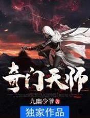 奇门天师 奇门天师