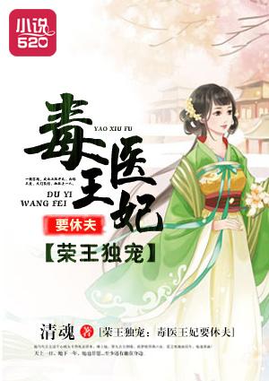 荣王独宠:毒医王妃要休夫 荣王独宠:毒医王妃要休夫