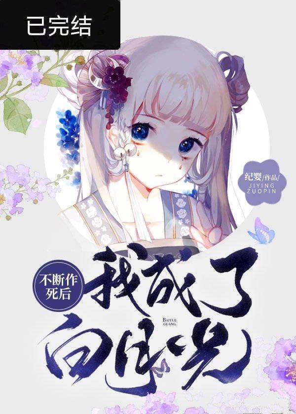 不断作死后我成了白月光 不断作死后我成了白月光