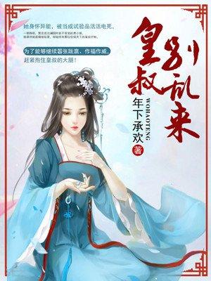 皇叔:别乱来! 皇叔:别乱来!
