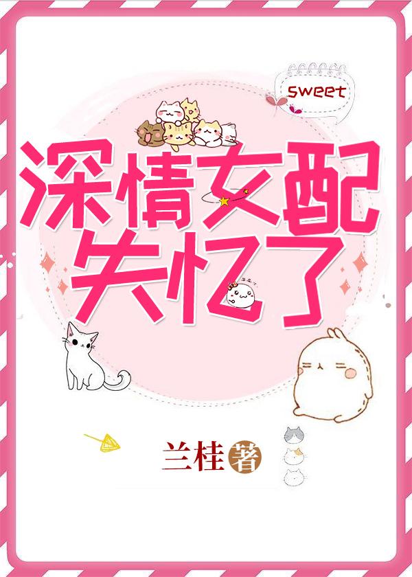 深情女配失忆了 深情女配失忆了