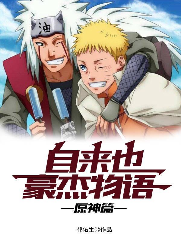 自来也豪杰物语:原神篇 自来也豪杰物语:原神篇