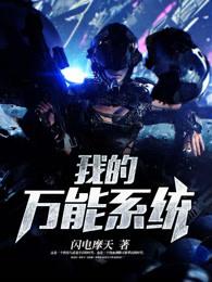我的万能系统 我的万能系统