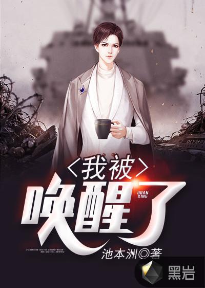 我被唤醒了 我被唤醒了