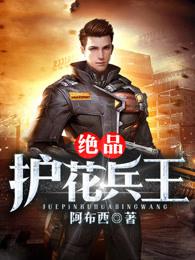 绝品护花兵王 绝品护花兵王