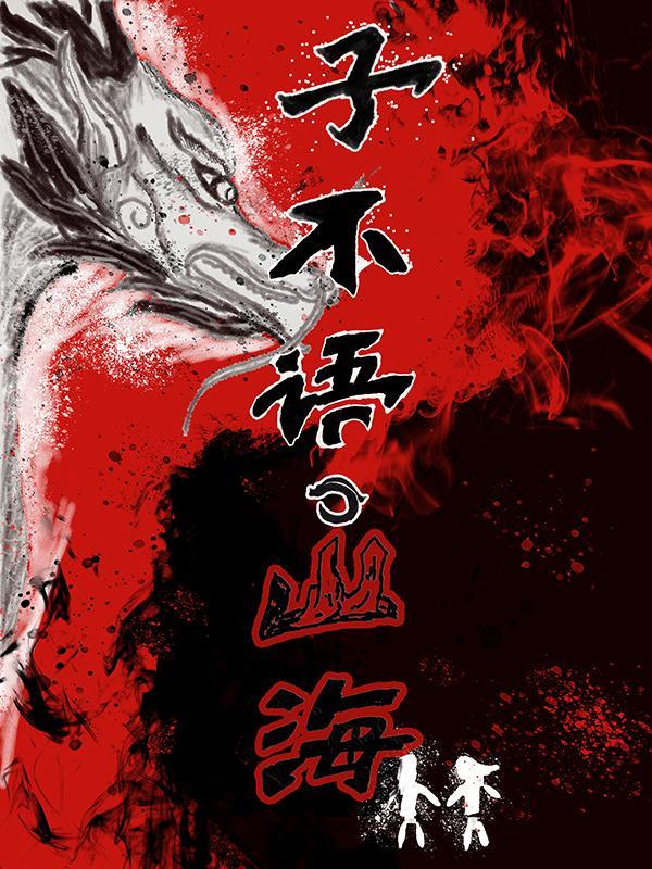 子不语,山海 子不语,山海