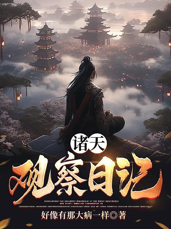 诸天观察日记 诸天观察日记
