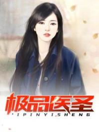 极品医圣 极品医圣