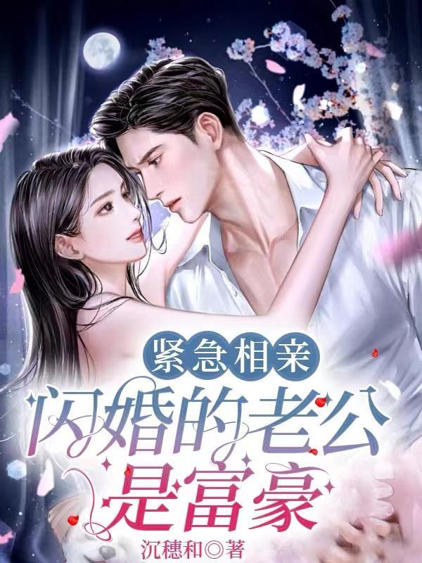 紧急相亲,闪婚的老公是富豪 紧急相亲,闪婚的老公是富豪
