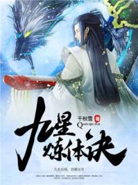 九星炼体诀 九星炼体诀