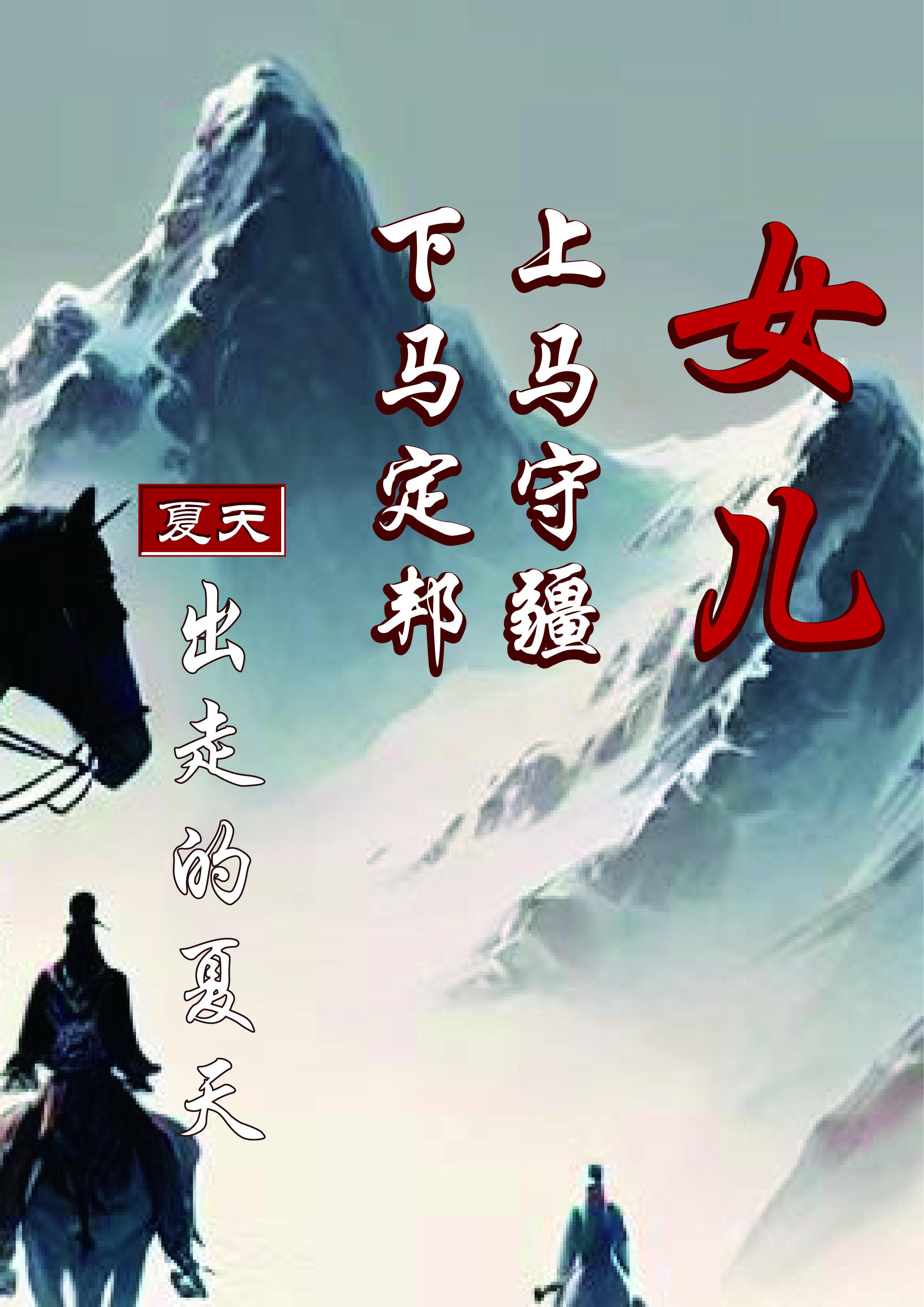 女儿,上马守疆,下马定邦 女儿,上马守疆,下马定邦
