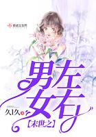 末世之男左女右 末世之男左女右