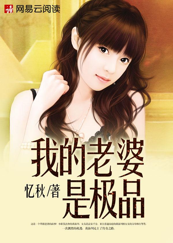 我的老婆是极品 我的老婆是极品
