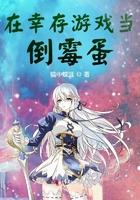 在幸存游戏当倒霉蛋 在幸存游戏当倒霉蛋