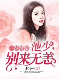一往情深:池少,别来无恙 一往情深:池少,别来无恙