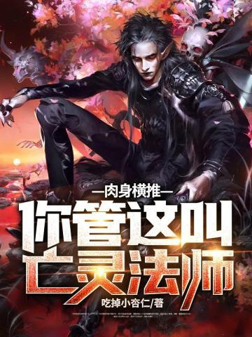 肉身横推你管这叫亡灵法师 肉身横推你管这叫亡灵法师