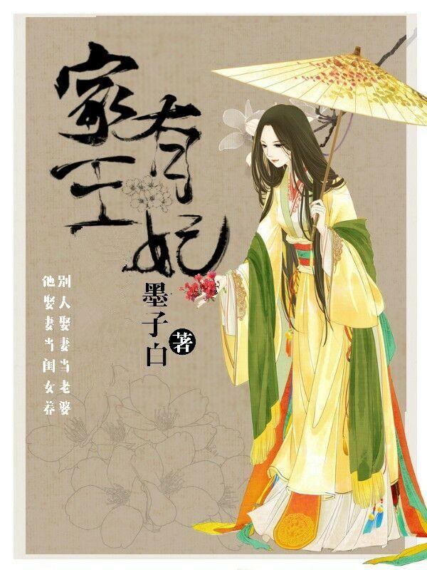 家有王妃 家有王妃