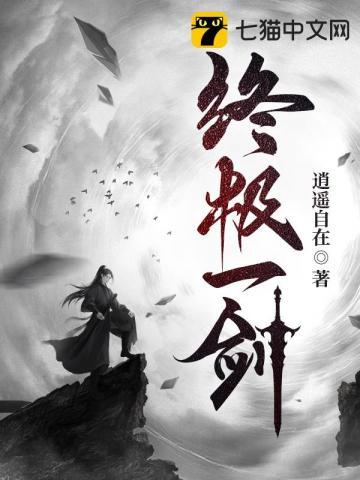 终极一剑 终极一剑