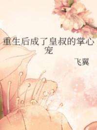 重生后成了皇叔的掌心宠 重生后成了皇叔的掌心宠