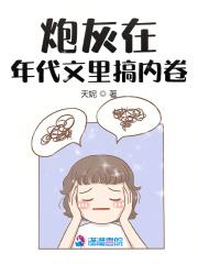 炮灰在年代文里搞内卷 炮灰在年代文里搞内卷