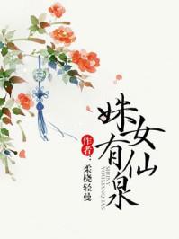 姝女有仙泉 姝女有仙泉