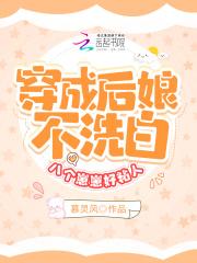 穿成后娘不洗白,八个崽崽好粘人 穿成后娘不洗白,八个崽崽好粘人