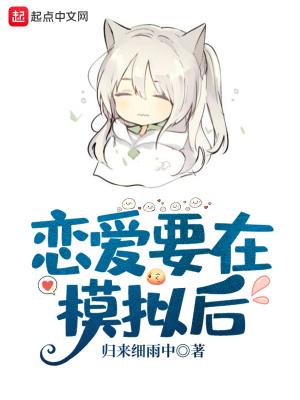 恋爱要在模拟后 恋爱要在模拟后