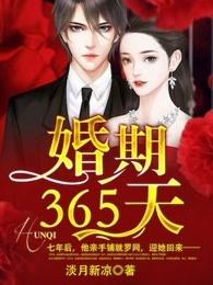 试婚365天:霍先生,违规了! 试婚365天:霍先生,违规了!
